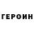 Героин VHQ Bek Xamrakulov